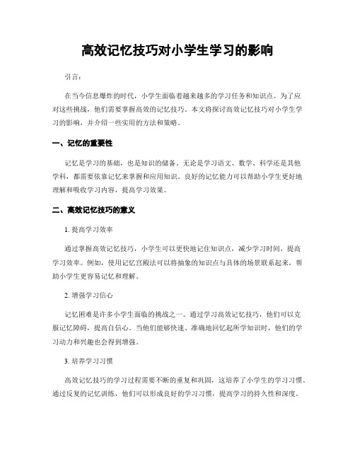 高效记忆技巧对小学生学习的影响