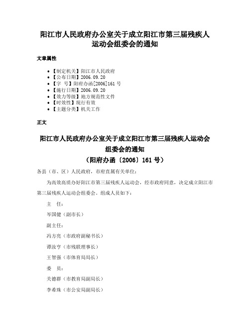 阳江市人民政府办公室关于成立阳江市第三届残疾人运动会组委会的通知