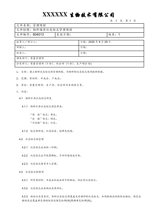 物料储存状态标志管理规程