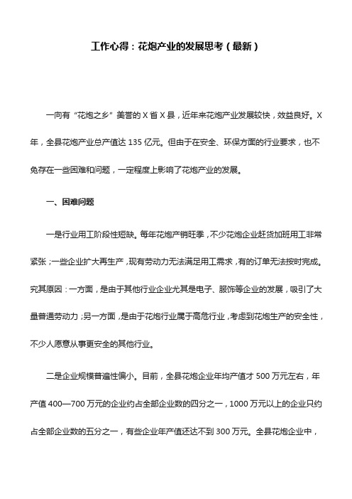 工作心得:花炮产业的发展思考(最新)