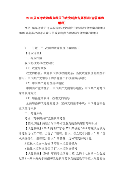 【高三政治试题精选】2018届高考政治考点我国的政党制度专题测试(含答案和解释)