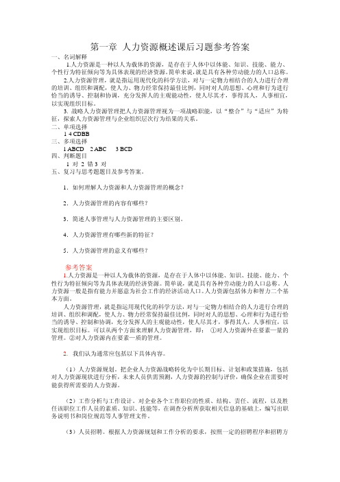 人力资源管理习题答案作者吴少华人力资源第一、七、八章思考题参考答案