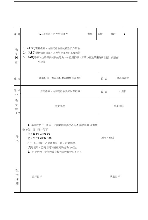 华师大版八下213极差方差和标准差教案教案.docx