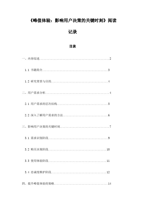 《峰值体验：影响用户决策的关键时刻》笔记