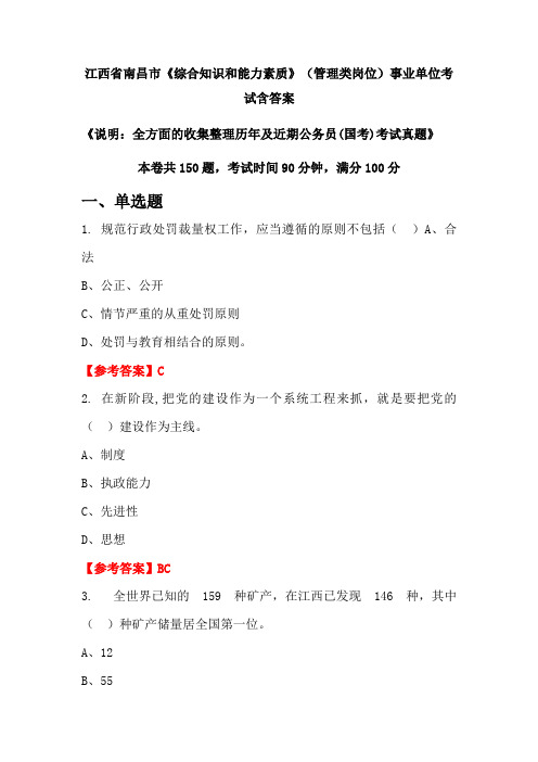 江西省南昌市《综合知识和能力素质》管理类岗位公务员考试真题含答案