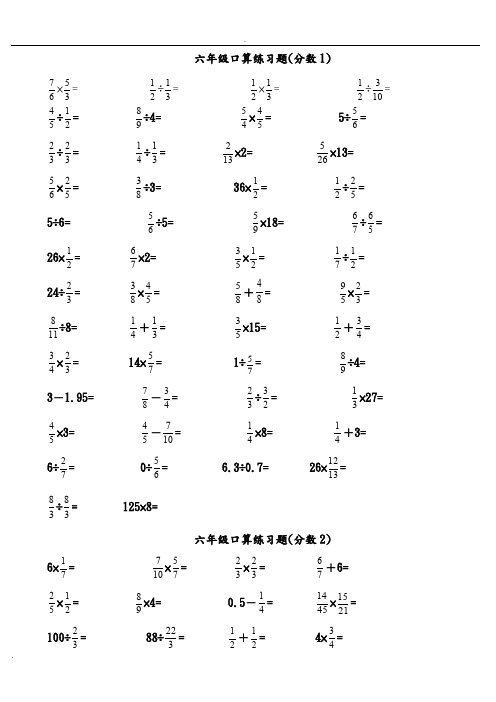 六年级分数加减乘除口算题