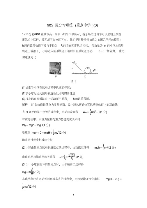 2019高考物理精编优选冲刺练江苏专用:985提分专项练(重点中学)(3)Word版含解析