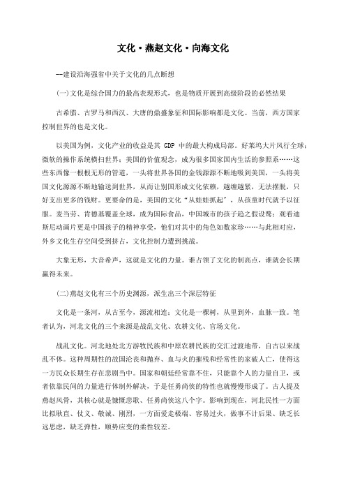 文化·燕赵文化·向海文化