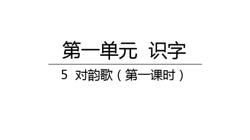 人教部编版对韵歌第一课时语文一年级上册