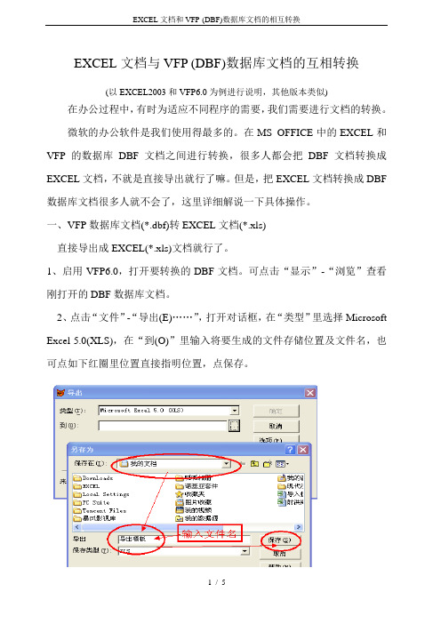 EXCEL文档和VFP-(DBF)数据库文档的相互转换