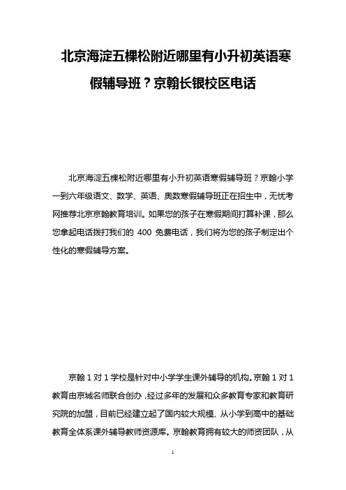 北京海淀五棵松附近哪里有小升初英语寒假辅导班？京翰长银校区电话