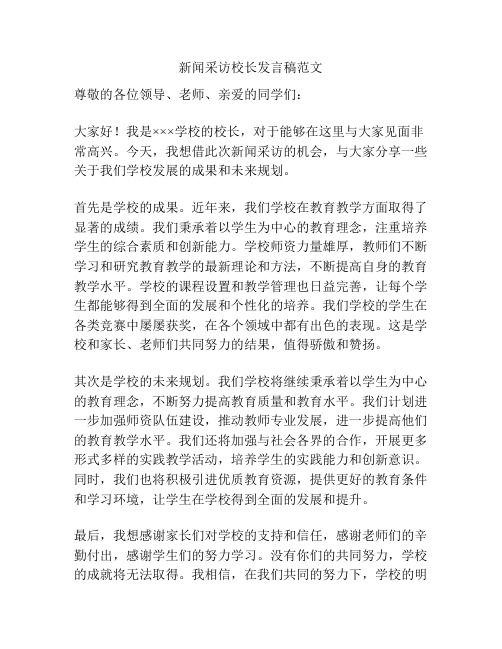 新闻采访校长发言稿范文