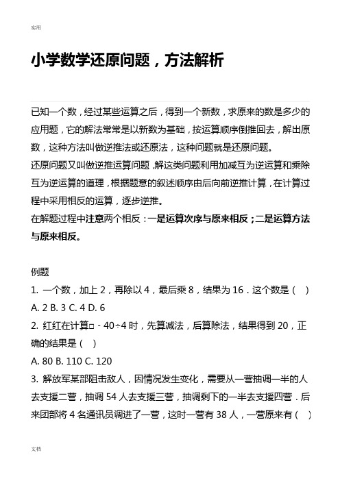 小学数学还原问题,例题解析汇报