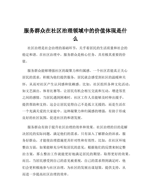 服务群众在社区治理领域中的价值体现是什么