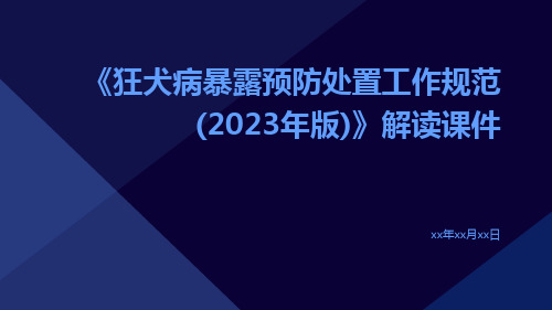 《狂犬病暴露预防处置工作规范(2023年版)》解读课件