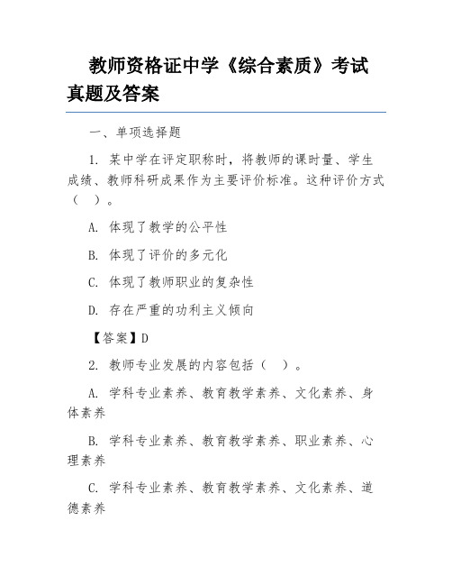 教师资格证中学《综合素质》考试真题及答案