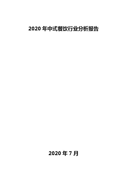 2020年中式餐饮行业分析报告