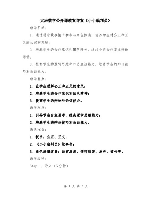 大班数学公开课教案详案《小小裁判员》