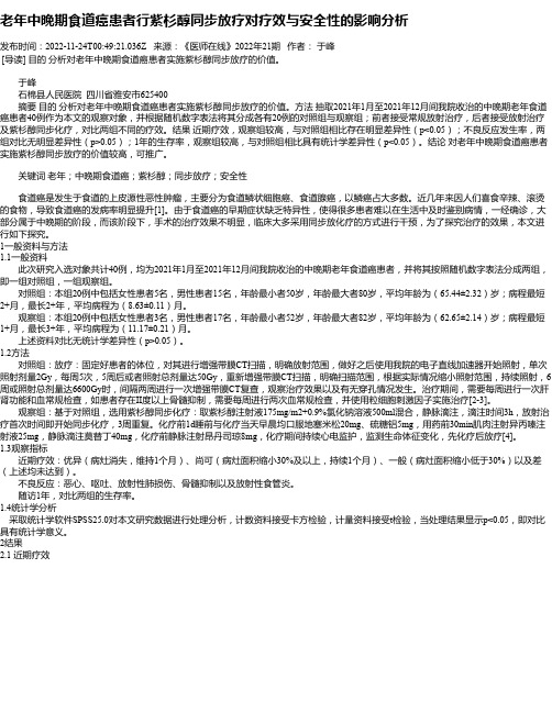 老年中晚期食道癌患者行紫杉醇同步放疗对疗效与安全性的影响分析