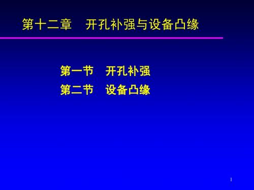 第十二章开孔补强与设备凸缘