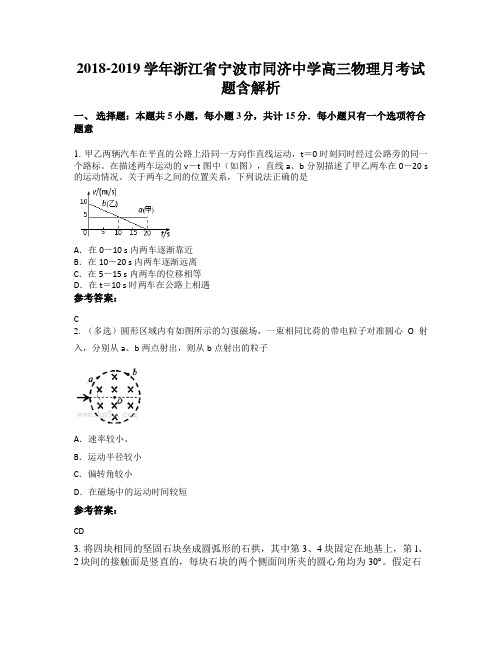 2018-2019学年浙江省宁波市同济中学高三物理月考试题含解析