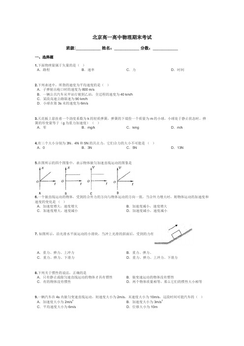 北京高一高中物理期末考试带答案解析
