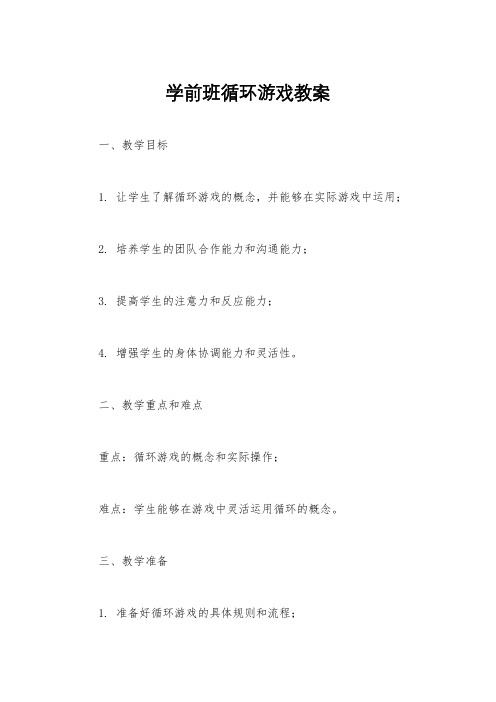 学前班循环游戏教案