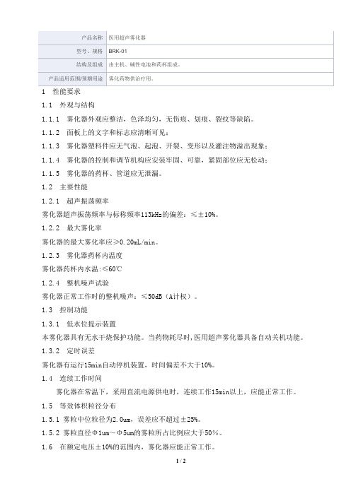医用超声雾化器产品技术要求瑞博康科技