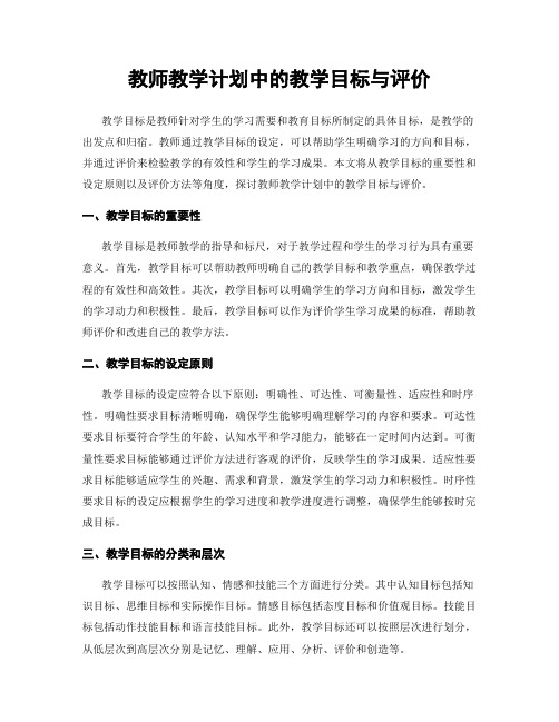 教师教学计划中的教学目标与评价