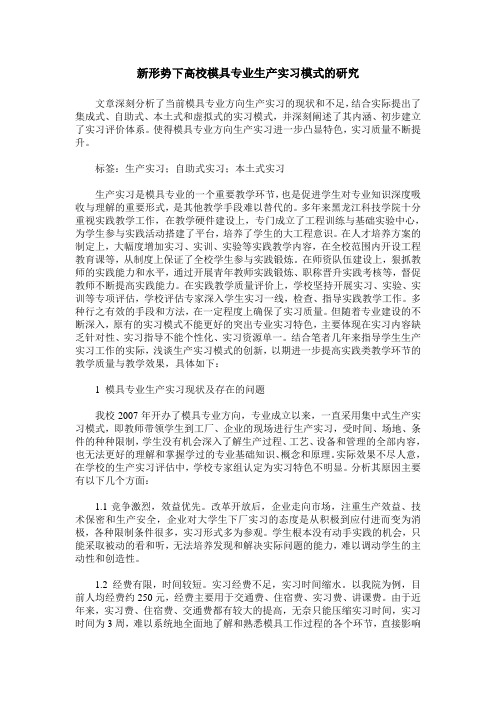 新形势下高校模具专业生产实习模式的研究