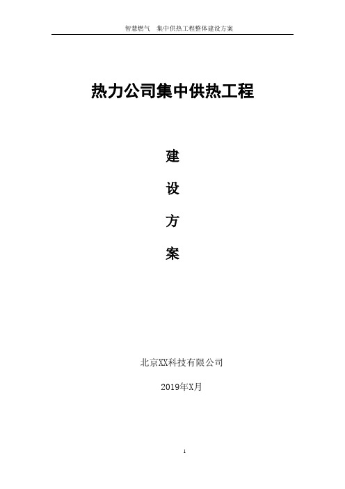 智慧热力-城市供热工程整体建设方案