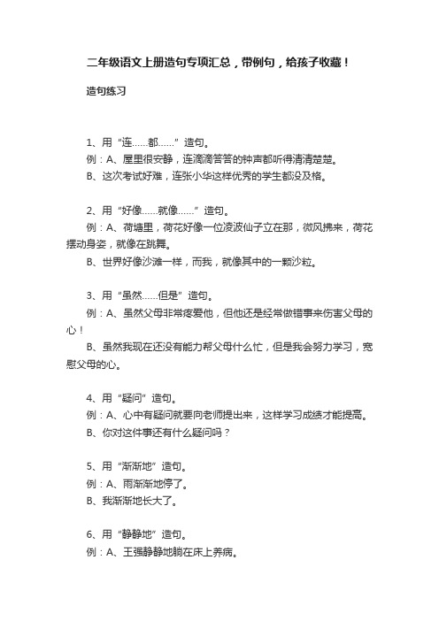 二年级语文上册造句专项汇总，带例句，给孩子收藏！