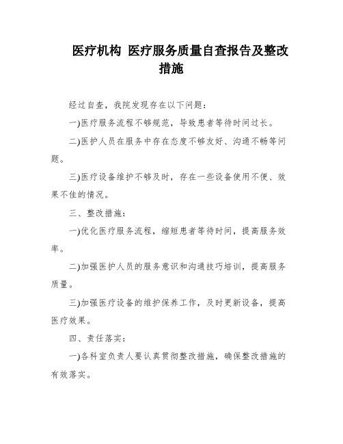 医疗机构 医疗服务质量自查报告及整改措施