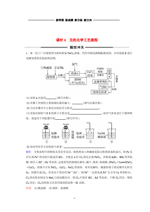 高考化学一轮综合复习 第3章 金属及其化合物 课时4 无机化学工艺流程题型冲关练习