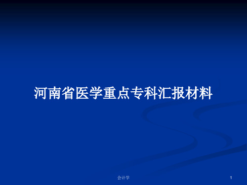 河南省医学重点专科汇报材料PPT学习教案