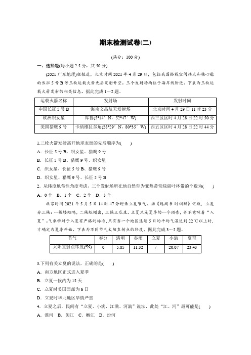 高中地理选择性必修一 练透试卷 期末检测试卷(二)