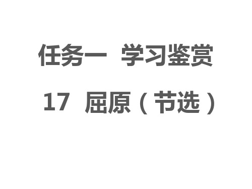 九年级语文部编版下册第17课《屈原》(节选)课件(36张PPT)