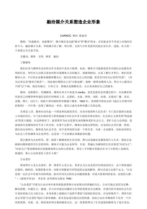 融洽媒介关系塑造企业形象