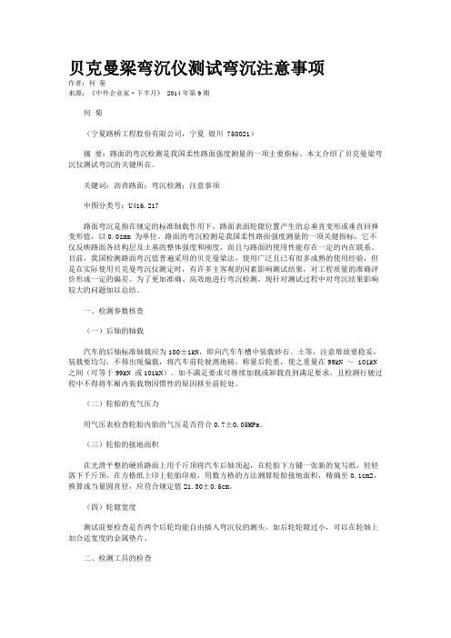 贝克曼梁弯沉仪测试弯沉注意事项