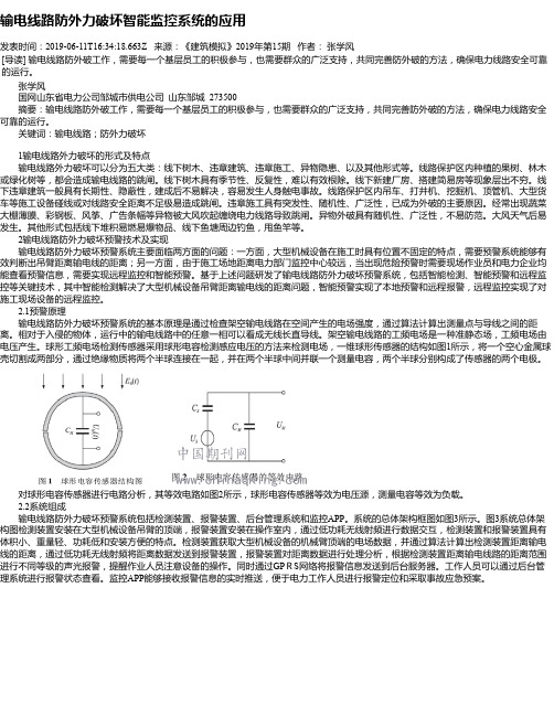 输电线路防外力破坏智能监控系统的应用