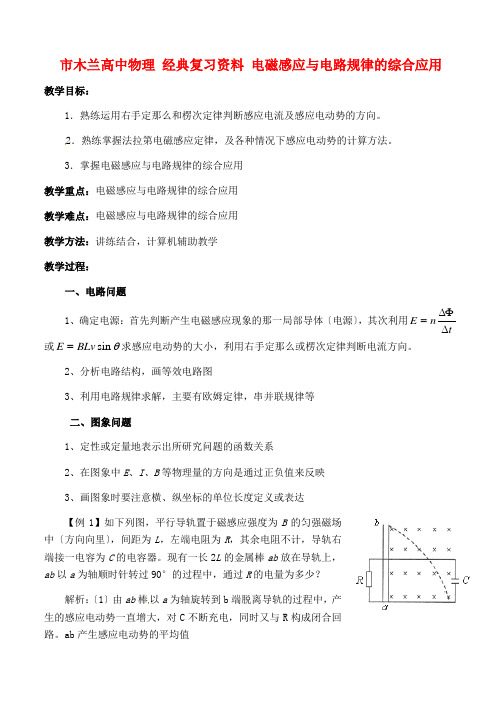 (高中物理)木兰高级经典复习资料电磁感应与