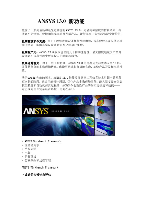 ANSYS 13.0 新功能