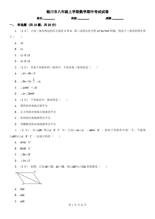 银川市八年级上学期数学期中考试试卷