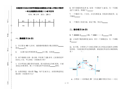 【暑假预习】2019秋季学期摸底试题精选五年级上学期小学数学一单元真题模拟试卷卷(一)-8K可打印