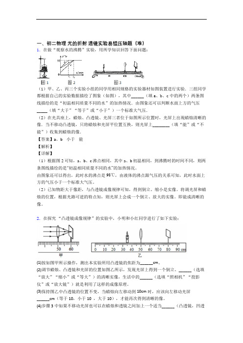 北师大版八年级上册物理 光的折射 透镜单元测试卷(含答案解析)