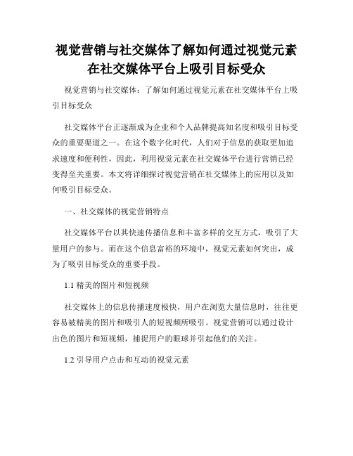 视觉营销与社交媒体了解如何通过视觉元素在社交媒体平台上吸引目标受众