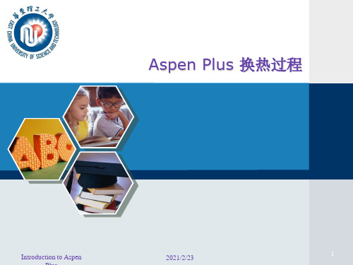 ASPEN换热过程PPT课件