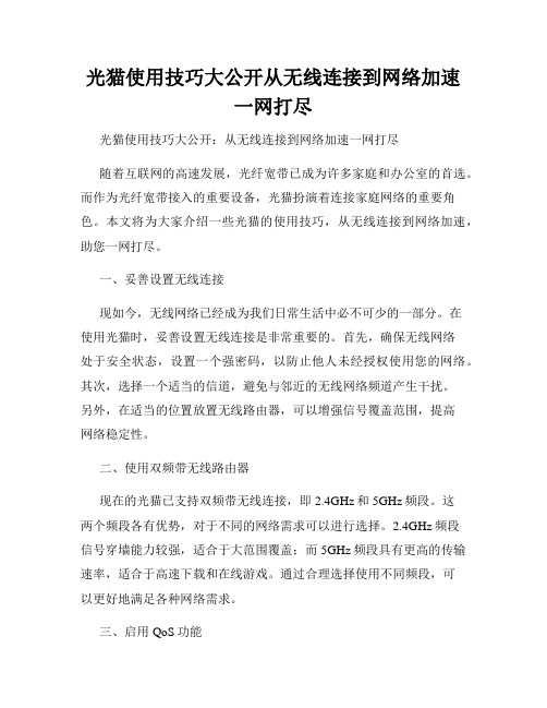 光猫使用技巧大公开从无线连接到网络加速一网打尽