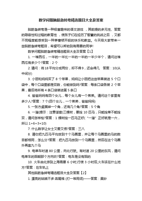 数学问题脑筋急转弯精选题目大全及答案