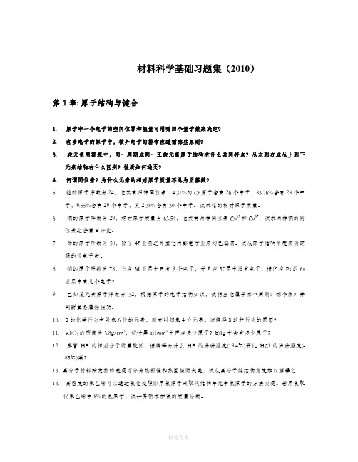 材料科学基础习题集